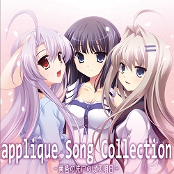 あっぷりけ Song Collection